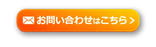 お問い合わせはこちら