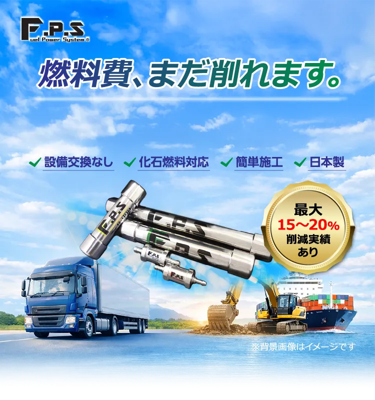 燃料費を削減する燃料改質器「F.P.S（フューエルパワーシステム）」。大型車両・重機・船舶の燃費を改善。