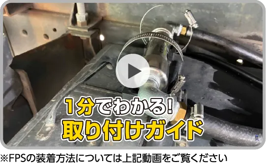 取り付けガイドの動画