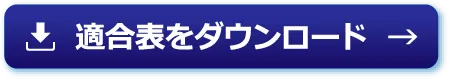 適合表をダウンロード