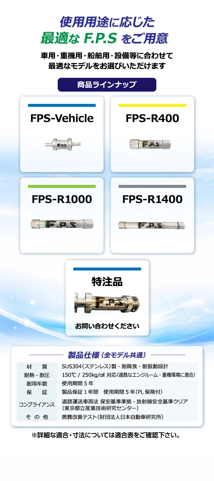 使用用途に応じたF.P.Sのラインナップ。車両用、重機用、船舶用などのモデル紹介と適合表ダウンロード。