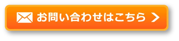 お問い合わせはこちら