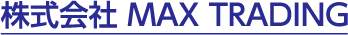 株式会社MAX TRADING