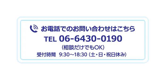 お問い合わせ電話番号 06-6430-0190