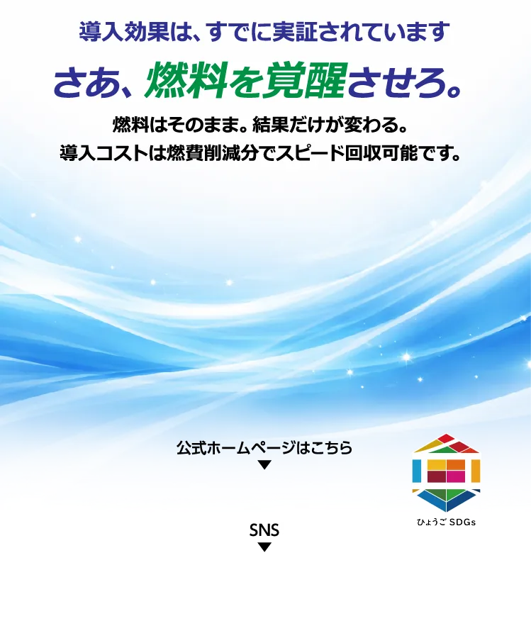 導入効果の実証。燃料はそのまま、結果だけを変える。燃費削減分でのスピード回収。